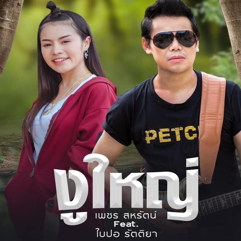งูใหญ่ Feat.ใบปอ รัตติยา