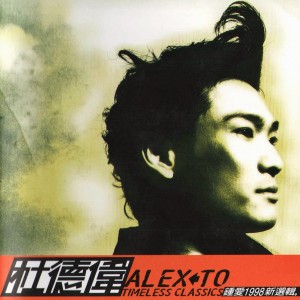 Dengarkan lagu 不走 nyanyian Alex To dengan lirik