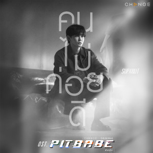 ดาวน์โหลดและฟังเพลง คนไม่ค่อยดี (Invisible Love) พร้อมเนื้อเพลงจาก PIT BABE