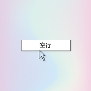 Listen to 空心静语 song with lyrics from 迦陵频伽