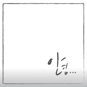 收聽안녕的순간歌詞歌曲