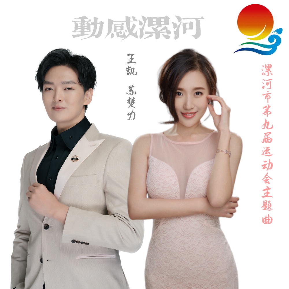 动感漯河 (完整版)