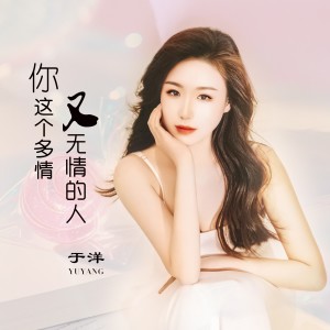 Listen to 你这个多情又无情的人 (完整版) song with lyrics from 于洋