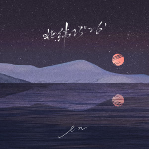 ดาวน์โหลดและฟังเพลง 北纬23°26’ พร้อมเนื้อเพลงจาก en