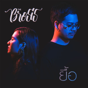 ดาวน์โหลดและฟังเพลง ยื้อ พร้อมเนื้อเพลงจาก The Brosis