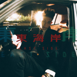 Album 东海岸 from 