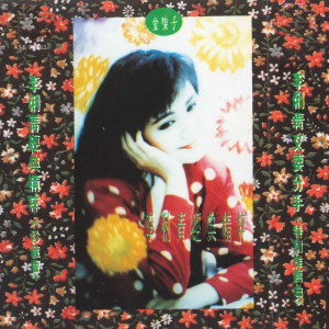 Listen to 爱你·想你·恨你 song with lyrics from 李俐青