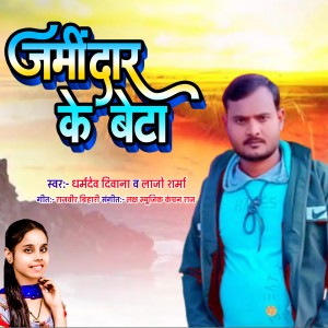 Listen to Jamindar Ke Beta song with lyrics from Dharmdev Diwana