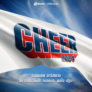 收聽ซอยบอย อาร์สยาม的CHEER 2024歌詞歌曲