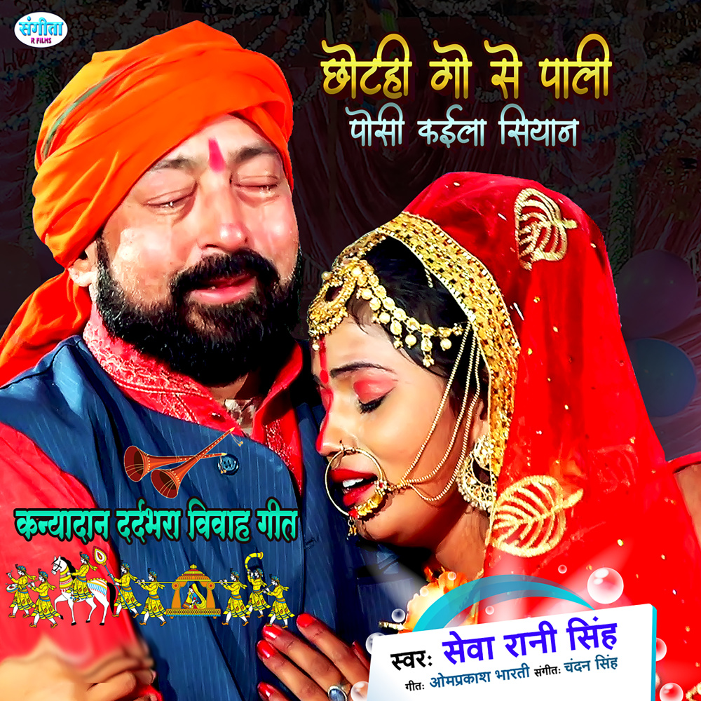 Chhotahi Go Se Pali Posi Kaila Siyan (Bhojpuri Song)