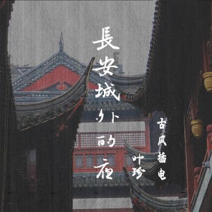 Album 长安城外的夜 from 叶珍
