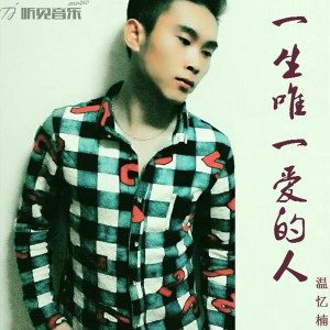 Album 一生唯一爱的人 from 温忆楠