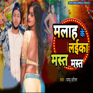 Listen to Malah Ke Laika Mast Mast song with lyrics from Pappu Hatela