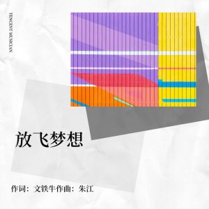 Album 放飞梦想 from 朱江