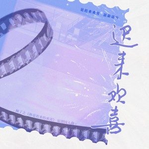 Album 迟来欢喜——顾了之《你是迟来的欢喜》原创同人曲 from 