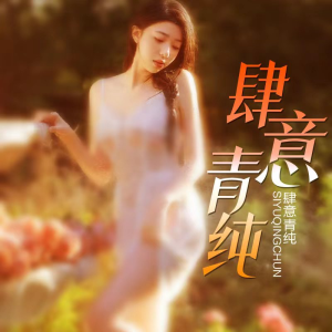 專輯 春情秘事｜蜜桃青春期｜粤语版