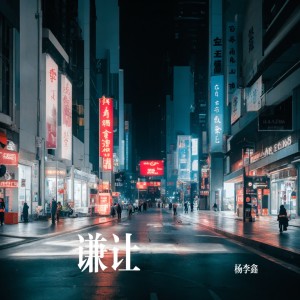 Listen to 谦让了 (cover: 惠音) (完整版) song with lyrics from 杨李鑫