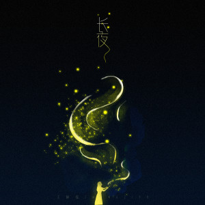 收聽王梓鈺的長夜歌詞歌曲