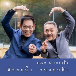 收聽สุเมธ & เดอะปั๋ง的ที่ขอบน้ำ..ชนขอบฟ้า歌詞歌曲