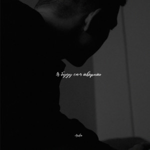 Album Я буду сам творить from ARDA