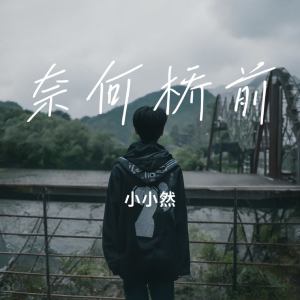 Album 奈何桥前 (男版) from 小小然