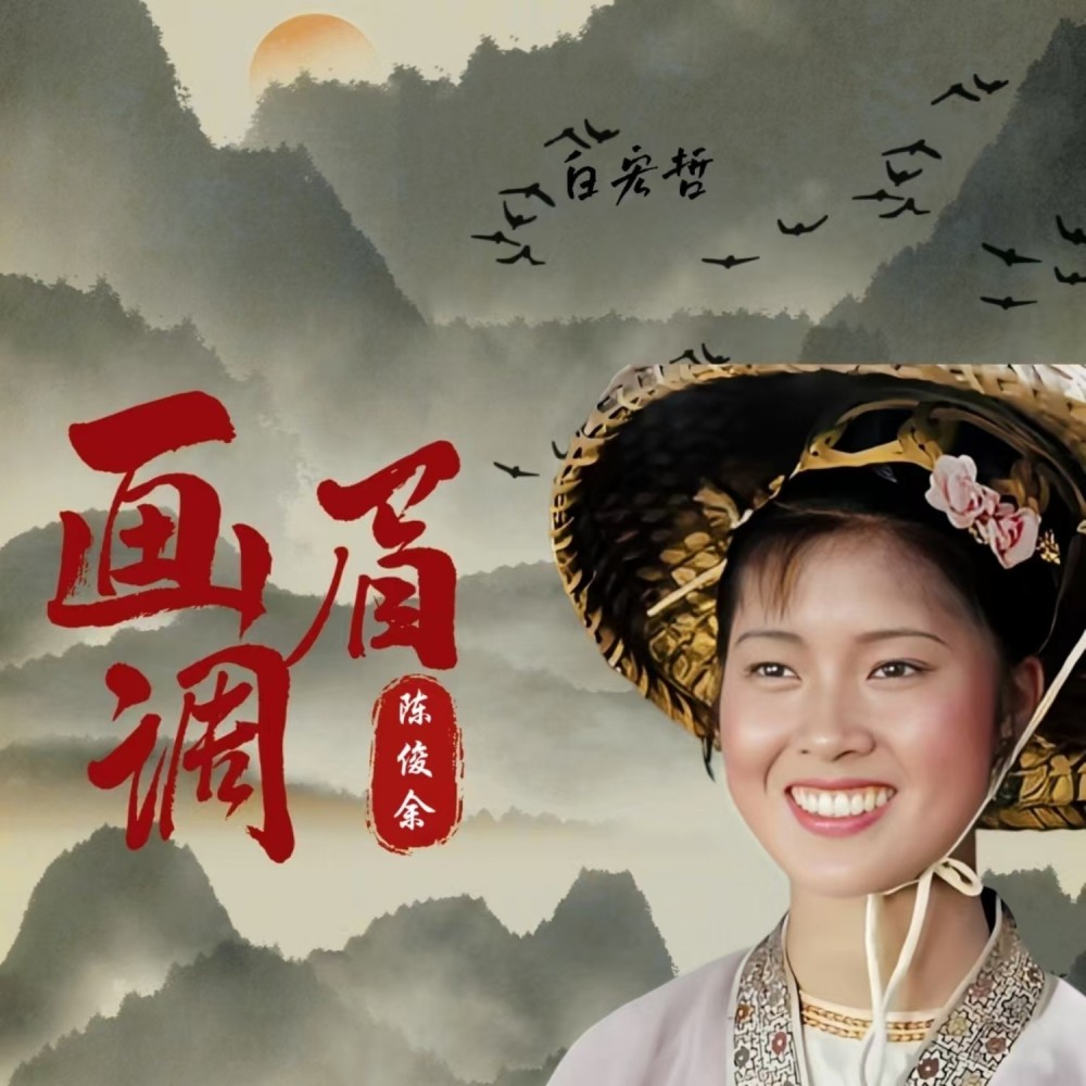 画眉困在八角笼 (完整版)