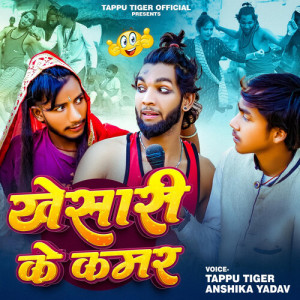 Listen to Khesari Ke Kamar song with lyrics from Tappu Tiger