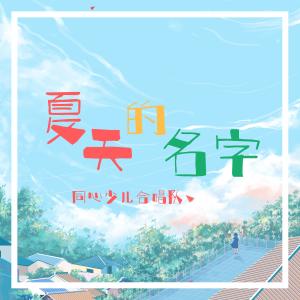 收聽同心少兒合唱隊的夏天的名字歌詞歌曲