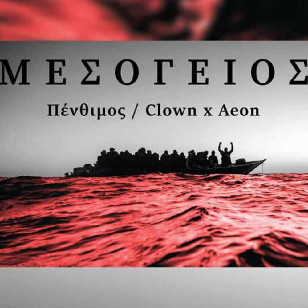 Mesogeios (feat. Aeon) (Explicit)