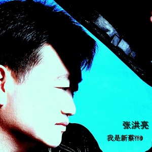 Listen to 我是新蔡110 song with lyrics from 张洪亮