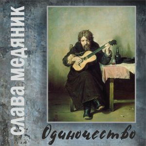 Listen to Одиночество song with lyrics from Слава Медяник