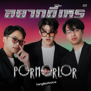 Listen to อยากขี้เหร่ song with lyrics from PorMorLor
