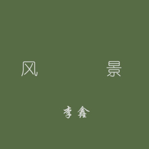收听李鑫的风景歌词歌曲