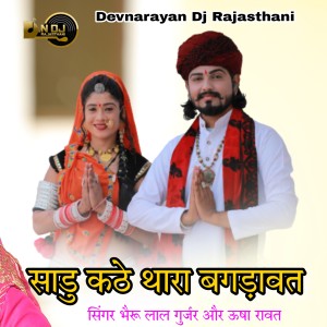 Listen to sadu kathe thara bagdavat song with lyrics from Bheru Lal Gurjar