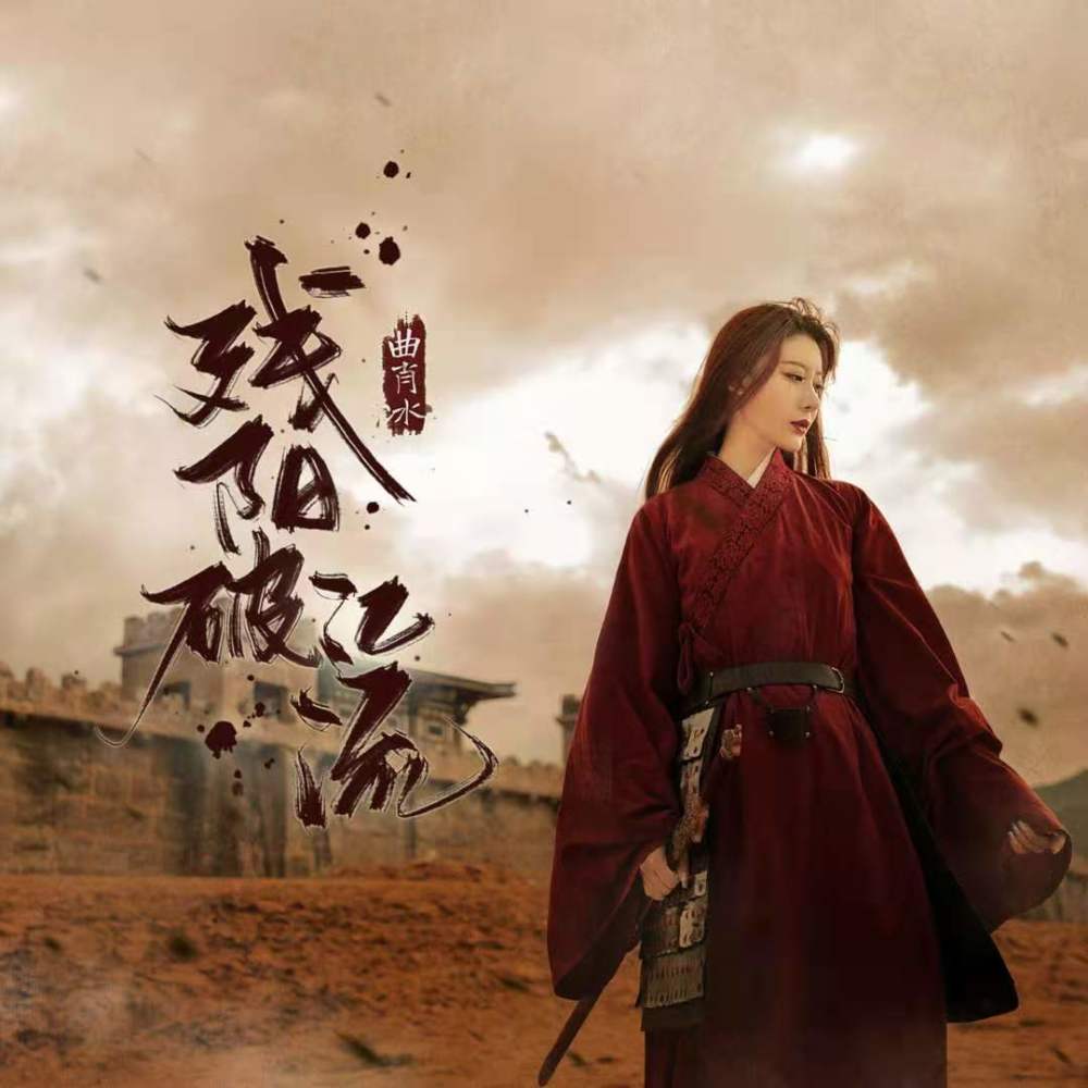 残阳破江流 (伴奏)
