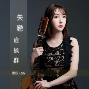 Listen to 失恋症候群 song with lyrics from 倪辰