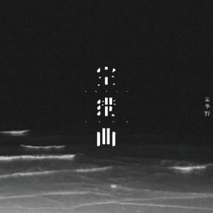 收听宋冬野的空港曲歌词歌曲