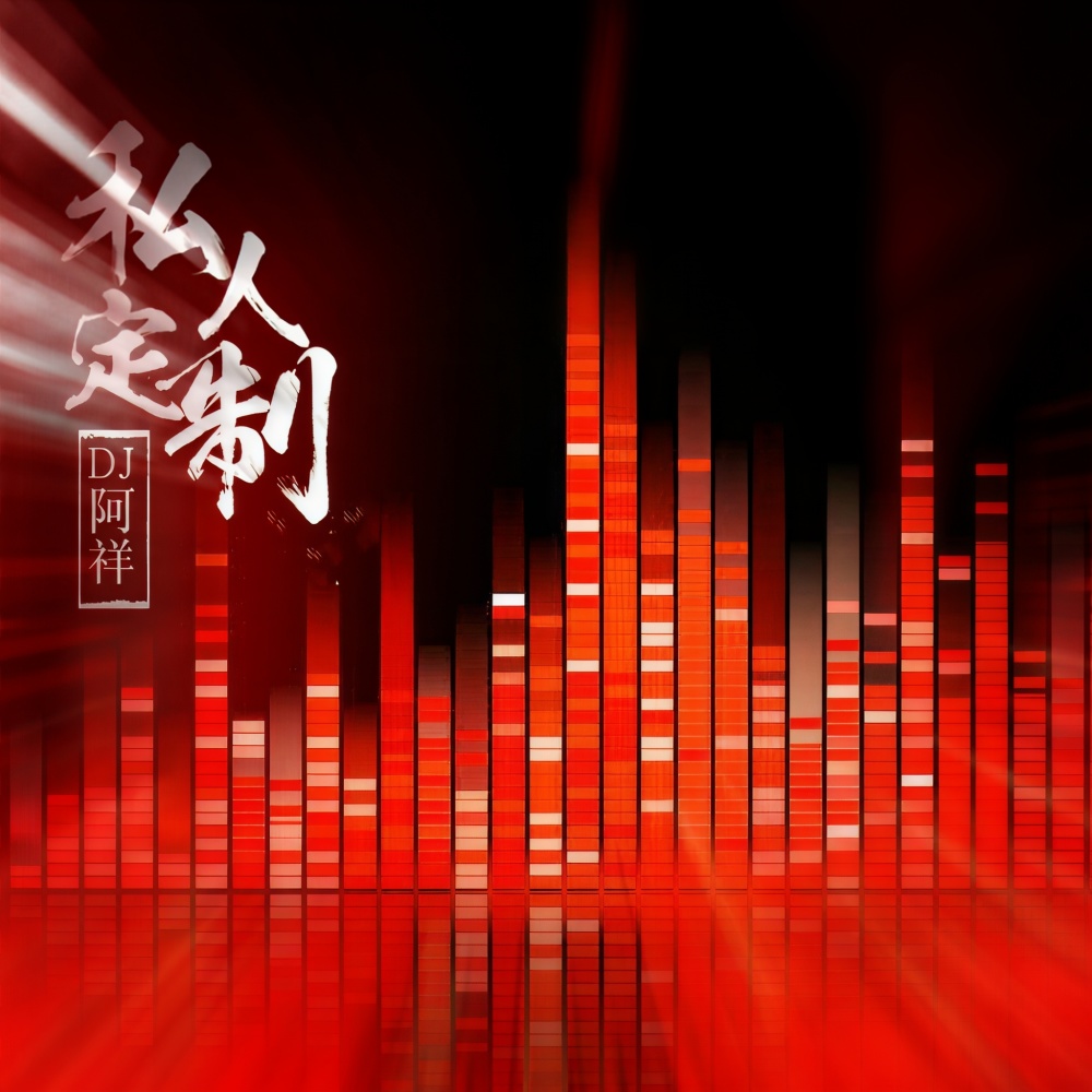 这小孩很调皮 (DJ阿祥Mix)
