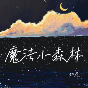收聽奶屁的魔法小森林 (森の小さなレストラン 中文版)歌詞歌曲