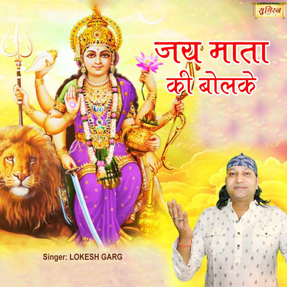 Jai Mata Ki Bolke