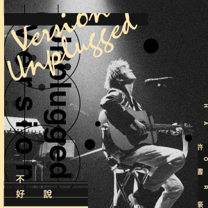 收聽許書豪的不好説 (Unplugged Version)歌詞歌曲