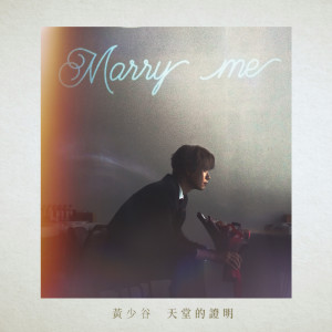 Listen to 天堂的證明 song with lyrics from 黄少谷