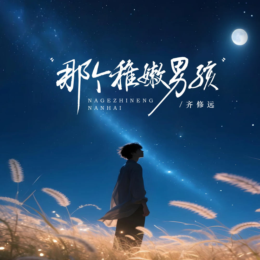 那个稚嫩男孩