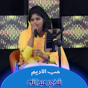 Listen to حب الاديم song with lyrics from Shaza Abdalla