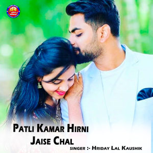 收听Hriday Lal Kaushik的Patli Kamar Hirni Jaise Chal歌词歌曲