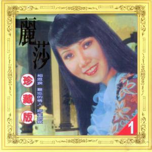 Listen to 秋風吹謝了春紅 (修复版) song with lyrics from 丽莎