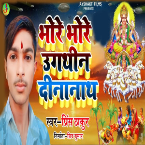 Listen to Bhore Bhore Ugthine Dinanath song with lyrics from Prince Thakur