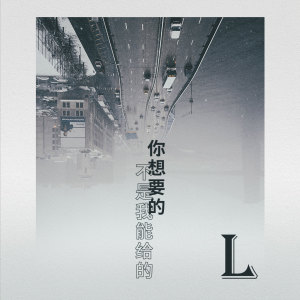 收聽L（桃籽）的你想要的不是我能給的 (伴奏)歌詞歌曲