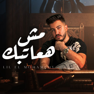 Listen to مش هعاتبك song with lyrics from ليل المحمدي