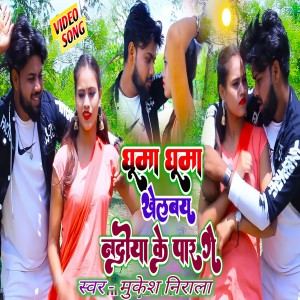 Mukesh Nirala的專輯Ghuma Ghuma Khelbe
